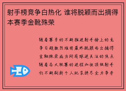 射手榜竞争白热化 谁将脱颖而出摘得本赛季金靴殊荣