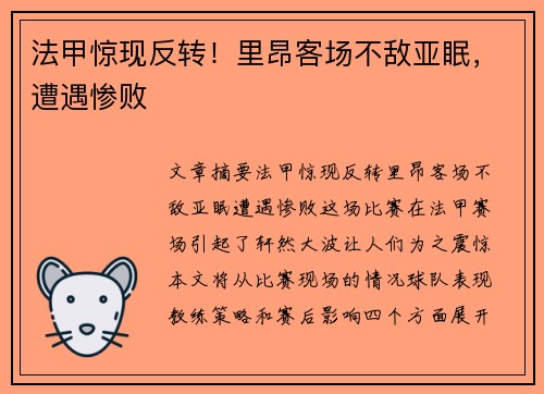 法甲惊现反转！里昂客场不敌亚眠，遭遇惨败