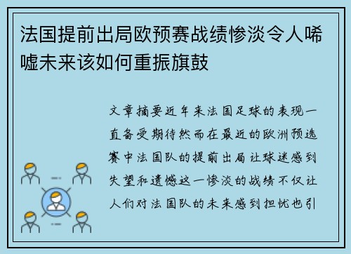 法国提前出局欧预赛战绩惨淡令人唏嘘未来该如何重振旗鼓 法国提前出局欧预赛战绩惨淡令人唏嘘未来该如何重振旗鼓
