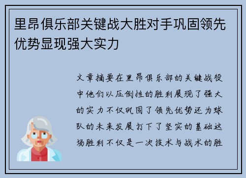 里昂俱乐部关键战大胜对手巩固领先优势显现强大实力