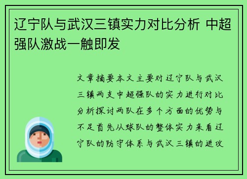 辽宁队与武汉三镇实力对比分析 中超强队激战一触即发