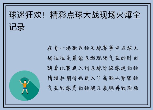 球迷狂欢！精彩点球大战现场火爆全记录