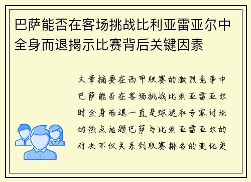 巴萨能否在客场挑战比利亚雷亚尔中全身而退揭示比赛背后关键因素