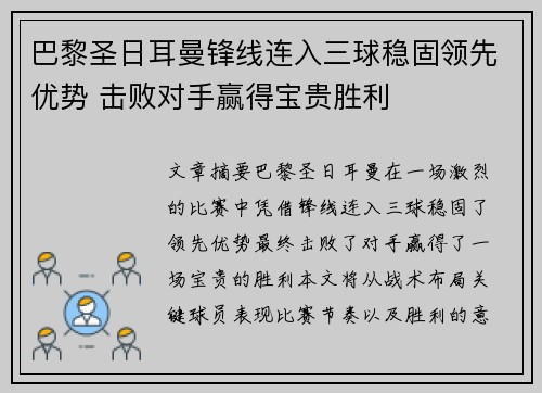 巴黎圣日耳曼锋线连入三球稳固领先优势 击败对手赢得宝贵胜利 巴黎圣日耳曼锋线连入三球稳固领先优势 击败对手赢得宝贵胜利
