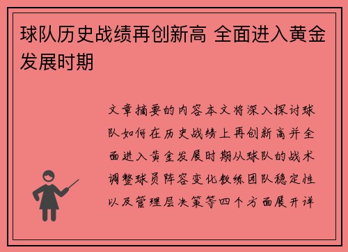 球队历史战绩再创新高 全面进入黄金发展时期