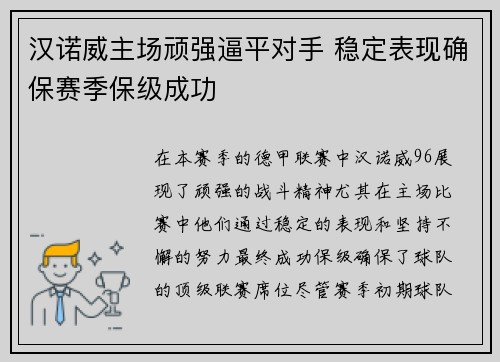 汉诺威主场顽强逼平对手 稳定表现确保赛季保级成功