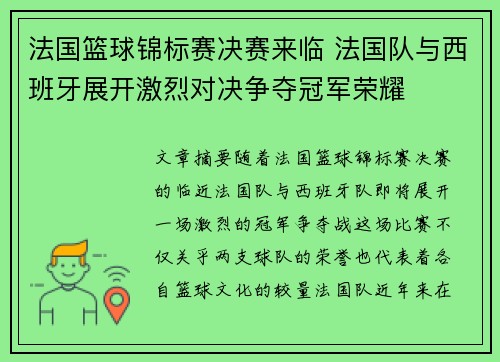 法国篮球锦标赛决赛来临 法国队与西班牙展开激烈对决争夺冠军荣耀