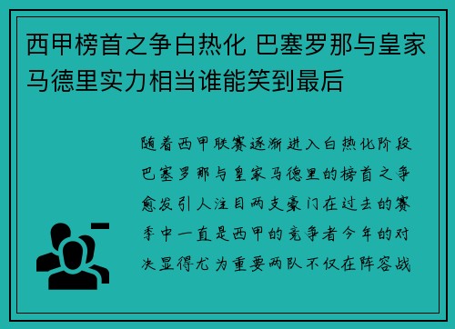 西甲榜首之争白热化 巴塞罗那与皇家马德里实力相当谁能笑到最后