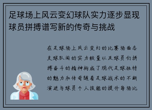 足球场上风云变幻球队实力逐步显现球员拼搏谱写新的传奇与挑战