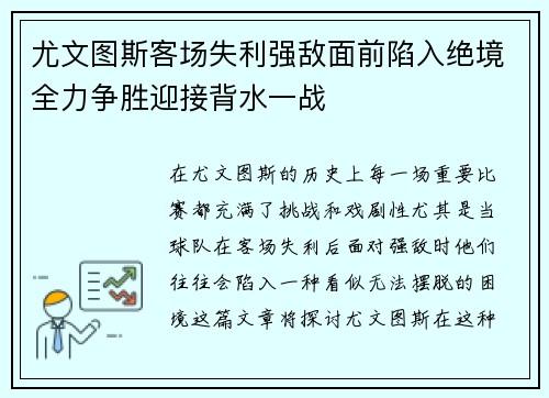 尤文图斯客场失利强敌面前陷入绝境全力争胜迎接背水一战 尤文图斯客场失利强敌面前陷入绝境全力争胜迎接背水一战