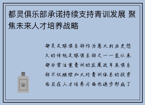 都灵俱乐部承诺持续支持青训发展 聚焦未来人才培养战略