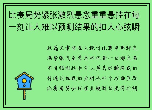 比赛局势紧张激烈悬念重重悬挂在每一刻让人难以预测结果的扣人心弦瞬间