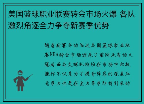 美国篮球职业联赛转会市场火爆 各队激烈角逐全力争夺新赛季优势
