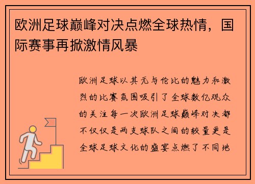 欧洲足球巅峰对决点燃全球热情，国际赛事再掀激情风暴